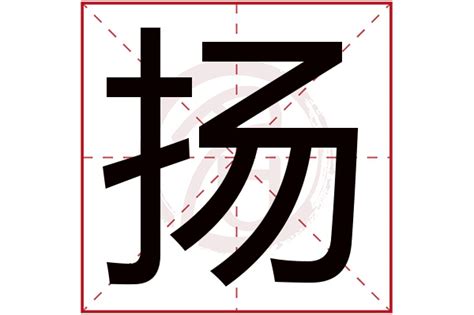 扬名字意思|扬是什么意思带扬字的男孩名字用扬字起名的寓意